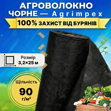 Агроволокно черное плотность 90 г/м&sup2; 3,2x25 м &mdash; Agrimpex (71-0682) 71-0682 фото