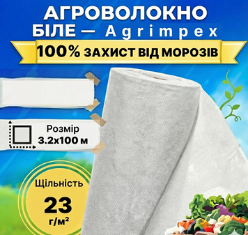Агроволокно белое плотность 23 г/м&sup2; 3,2x100 м &mdash; Agrimpex (71-0671) 71-0671 фото