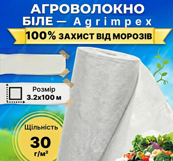 Агроволокно белое плотность 30 г/м&sup2; 3,2x100 м &mdash; Agrimpex (71-0673) 71-0673 фото
