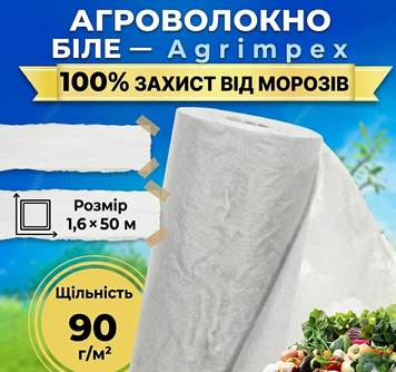 Агроволокно біле щільність 90 г/м&sup2; 1,6x50 м &mdash; Agrimpex (71-0694) 71-0694 фото