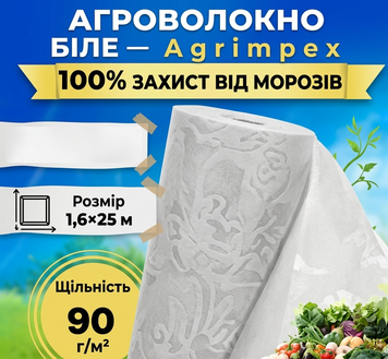 Агроволокно біле щільність 90 г/м&sup2; 1,6x25 м &mdash; Agrimpex (71-0695) 71-0695 фото