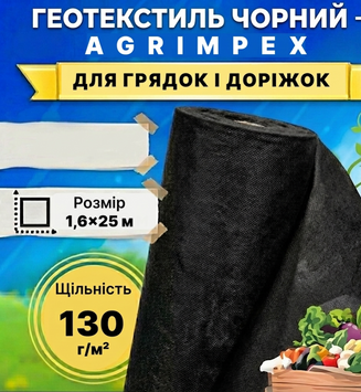 Геотекстиль черный плотность 130 г/м&sup2; 1,6x25 м &mdash; Agrimpex (71-0686-1) 71-0686-1 фото