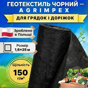 Геотекстиль чёрный плотность 150 г/м&sup2; 1,6x25 м &mdash; Agrimpex (71-0688) 71-0688 фото