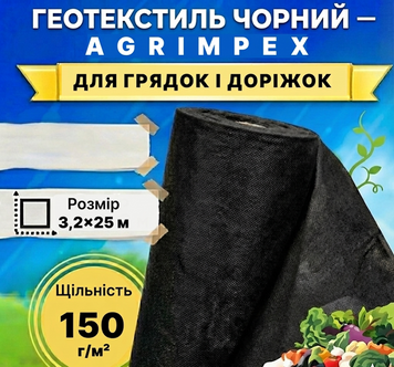 Геотекстиль черный плотность 150 г/м&sup2; 3,2x25 м &mdash; Agrimpex (71-0689) 71-0689 фото