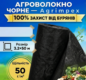 Агроволокно чорне щільність 50 г/м&sup2; 3,2x50 м &mdash; Agrimpex (71-06792) 71-06792 фото