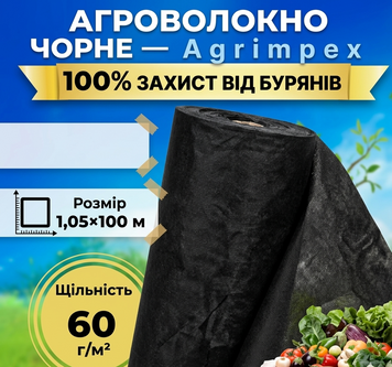 Агроволокно чёрное плотность 60 г/м&sup2; 1,05x100 м &mdash; Agrimpex (71-06791) 71-06791 фото