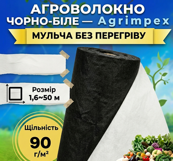 Агроволокно черно-белое плотность 90 г/м&sup2; 1,6x50 м &mdash; Agrimpex (71-0693) 71-0693 фото